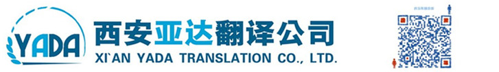 西安翻译-西安翻译公司，西安英语翻译公司